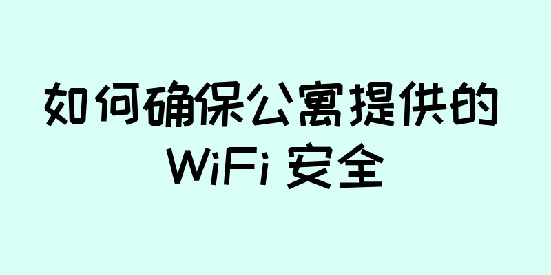 如何确保公寓提供的 WiFi 安全