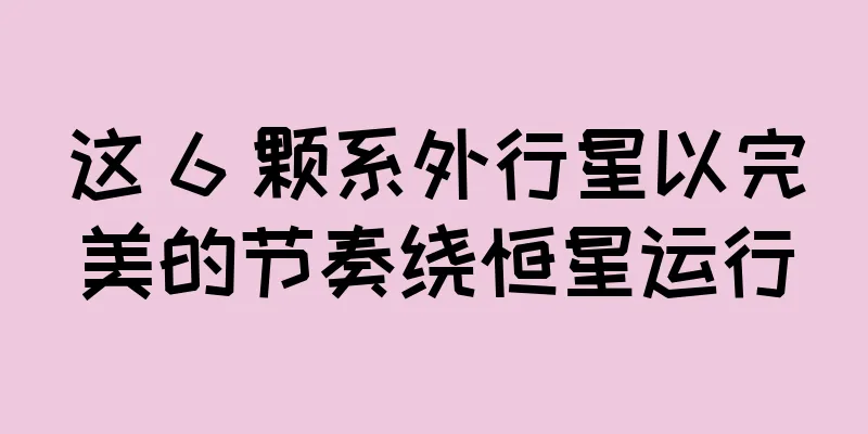 这 6 颗系外行星以完美的节奏绕恒星运行