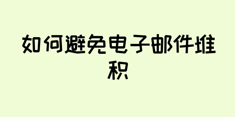 如何避免电子邮件堆积