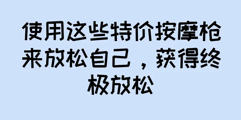 使用这些特价按摩枪来放松自己，获得终极放松