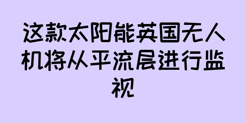 这款太阳能英国无人机将从平流层进行监视