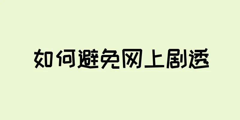 如何避免网上剧透