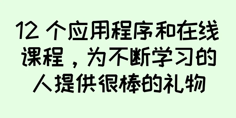 12 个应用程序和在线课程，为不断学习的人提供很棒的礼物