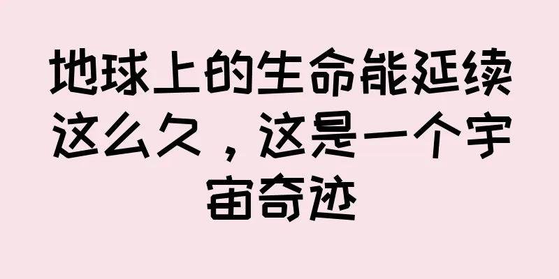 地球上的生命能延续这么久，这是一个宇宙奇迹