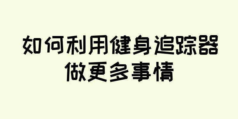 如何利用健身追踪器做更多事情