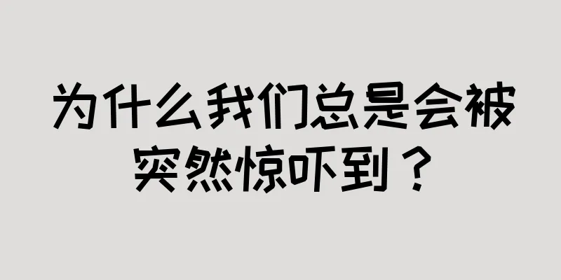 为什么我们总是会被突然惊吓到？
