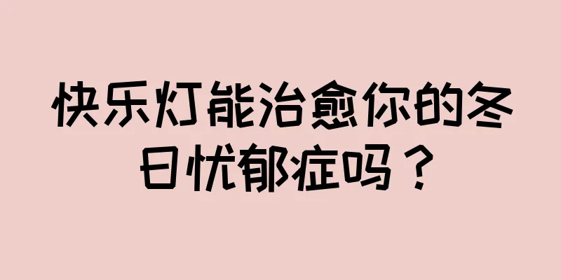 快乐灯能治愈你的冬日忧郁症吗？
