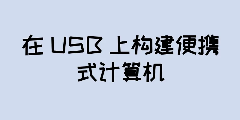 在 USB 上构建便携式计算机