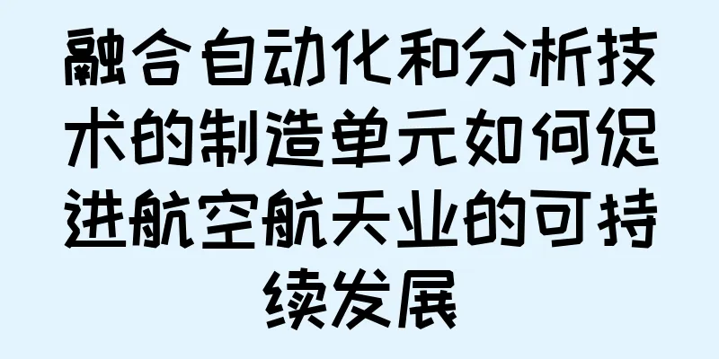 融合自动化和分析技术的制造单元如何促进航空航天业的可持续发展