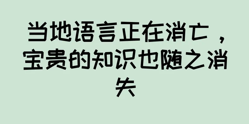 当地语言正在消亡，宝贵的知识也随之消失