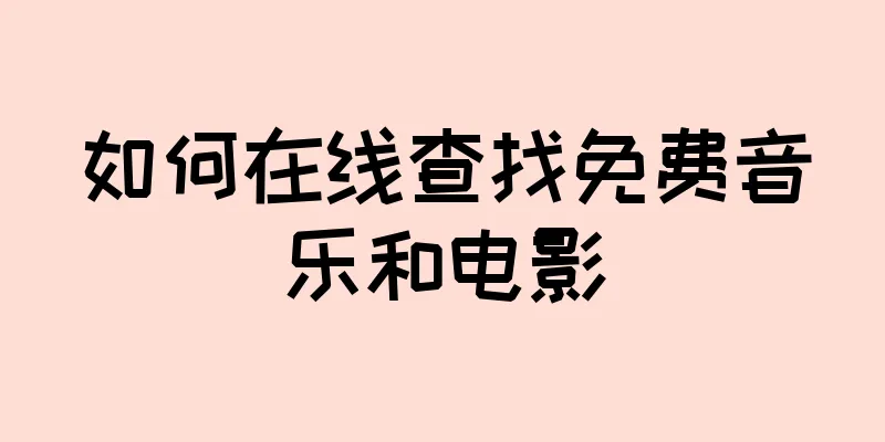 如何在线查找免费音乐和电影