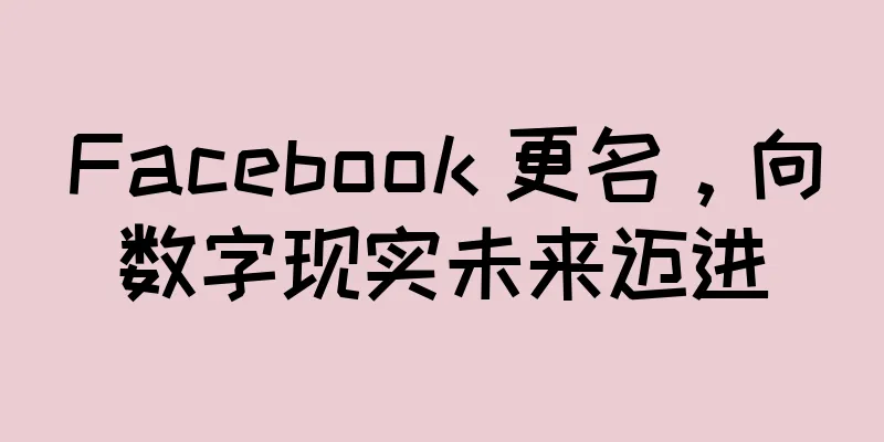 Facebook 更名，向数字现实未来迈进