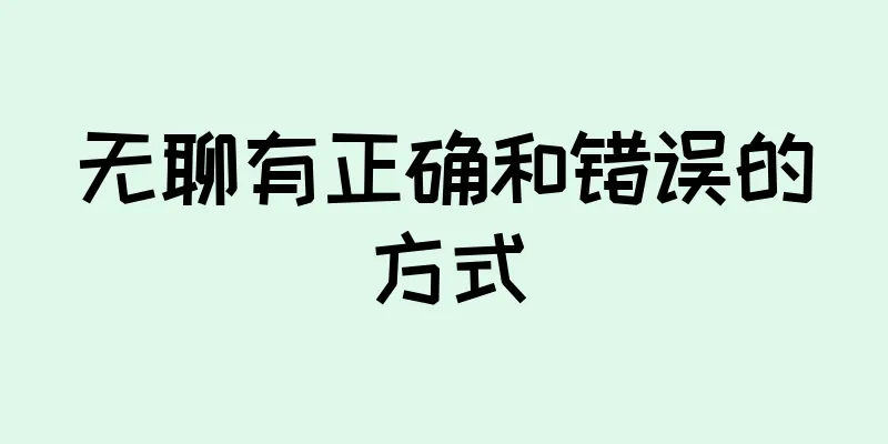 无聊有正确和错误的方式