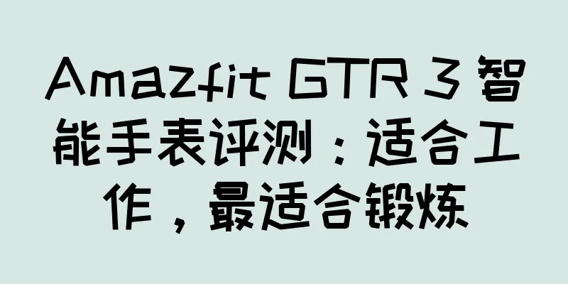 Amazfit GTR 3 智能手表评测：适合工作，最适合锻炼
