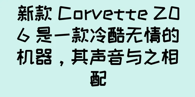 新款 Corvette Z06 是一款冷酷无情的机器，其声音与之相配