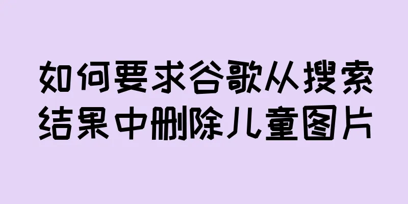 如何要求谷歌从搜索结果中删除儿童图片