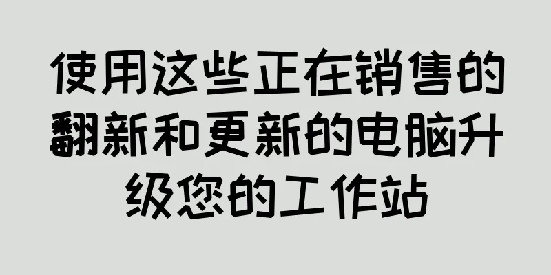 使用这些正在销售的翻新和更新的电脑升级您的工作站