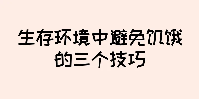 生存环境中避免饥饿的三个技巧