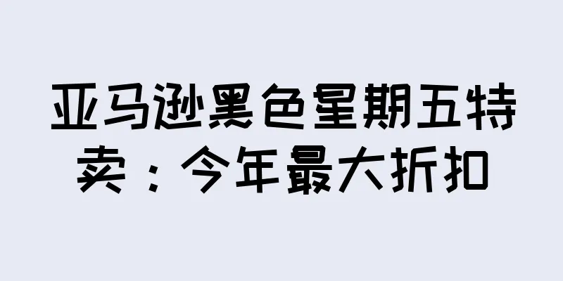 亚马逊黑色星期五特卖：今年最大折扣