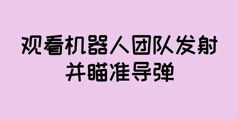观看机器人团队发射并瞄准导弹