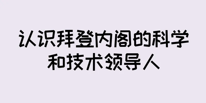 认识拜登内阁的科学和技术领导人