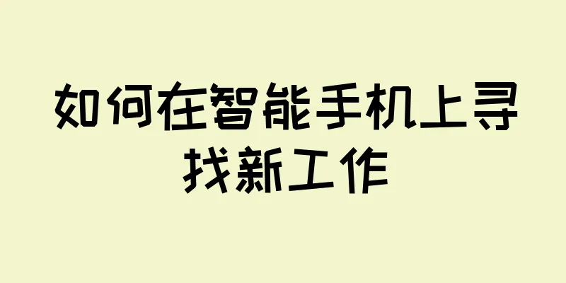 如何在智能手机上寻找新工作