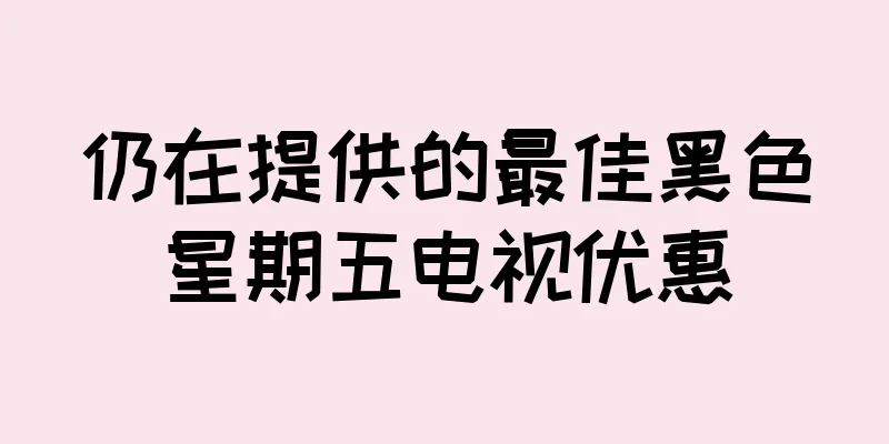 仍在提供的最佳黑色星期五电视优惠