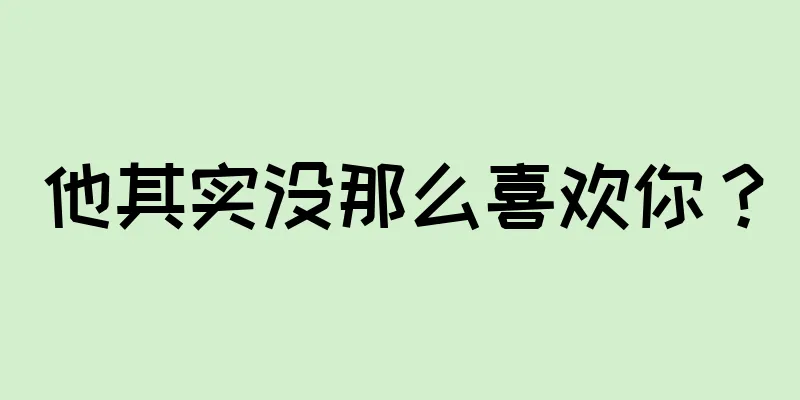 他其实没那么喜欢你？