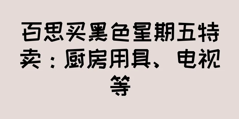 百思买黑色星期五特卖：厨房用具、电视等