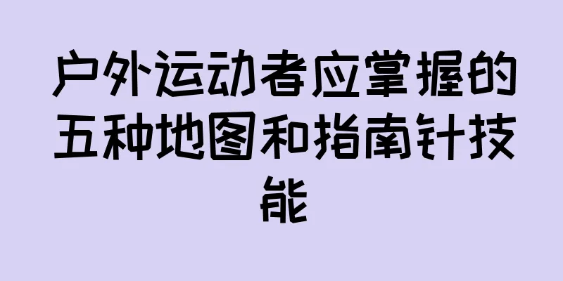 户外运动者应掌握的五种地图和指南针技能