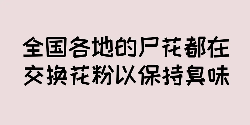 全国各地的尸花都在交换花粉以保持臭味