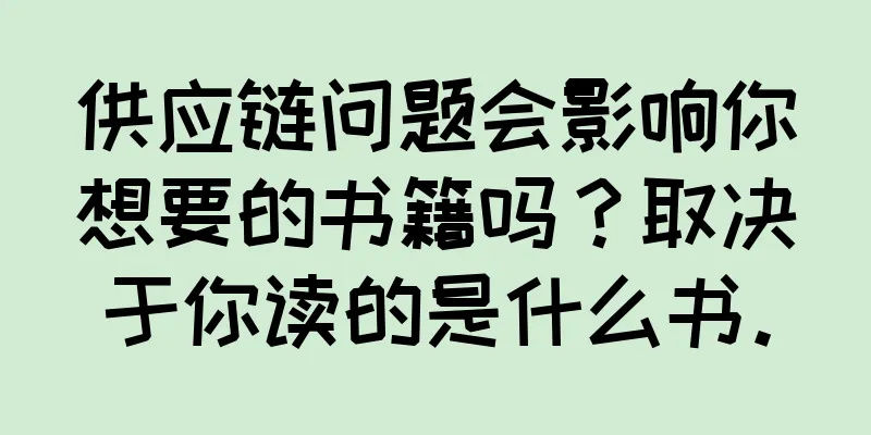 供应链问题会影响你想要的书籍吗？取决于你读的是什么书。