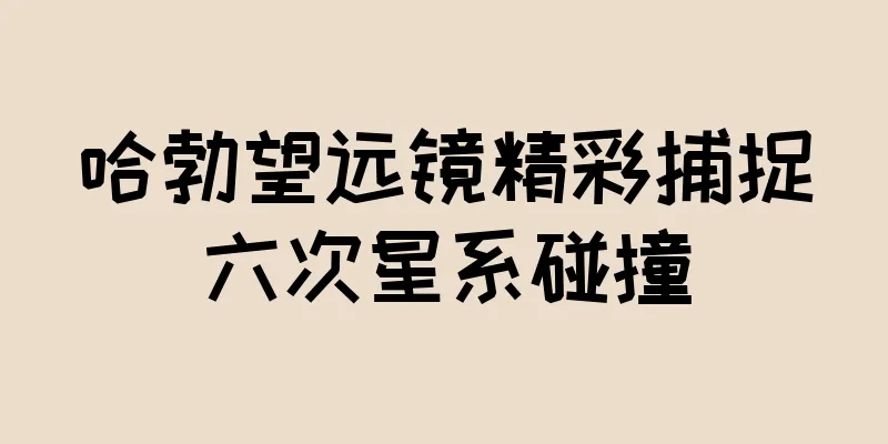 哈勃望远镜精彩捕捉六次星系碰撞
