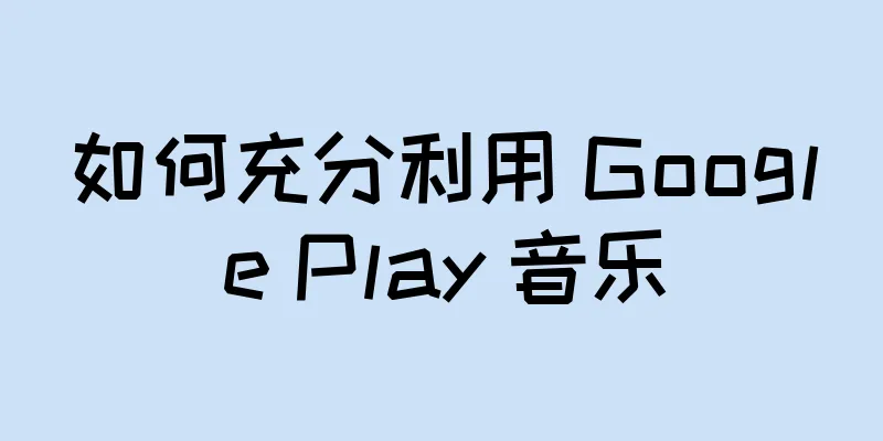 如何充分利用 Google Play 音乐