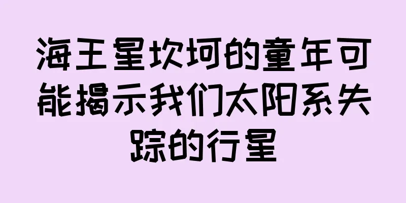 海王星坎坷的童年可能揭示我们太阳系失踪的行星