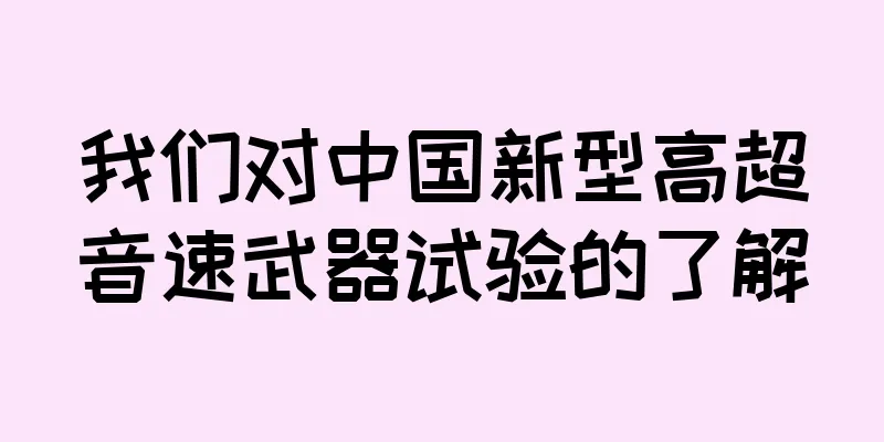 我们对中国新型高超音速武器试验的了解