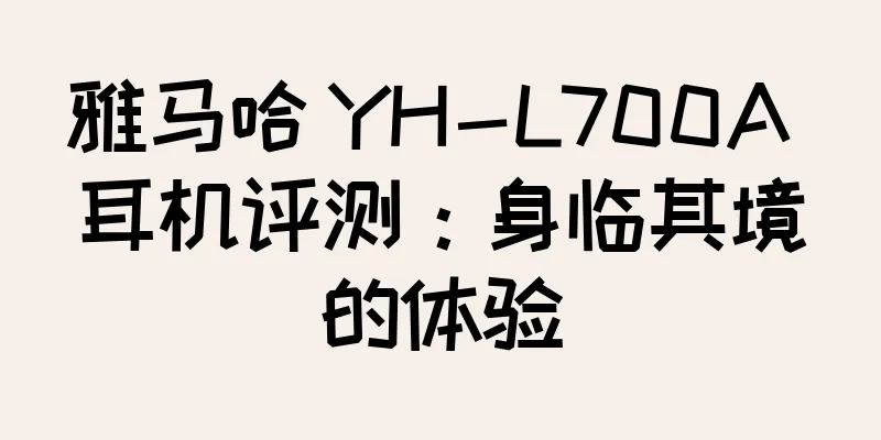 雅马哈 YH-L700A 耳机评测：身临其境的体验