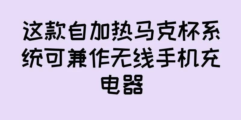 这款自加热马克杯系统可兼作无线手机充电器