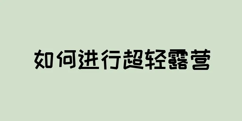 如何进行超轻露营