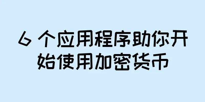 6 个应用程序助你开始使用加密货币