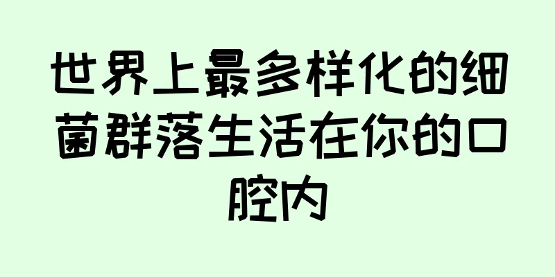 世界上最多样化的细菌群落生活在你的口腔内