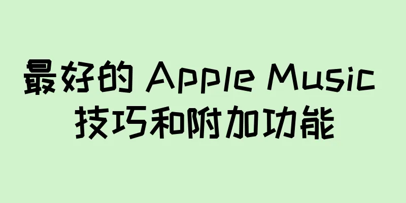 最好的 Apple Music 技巧和附加功能