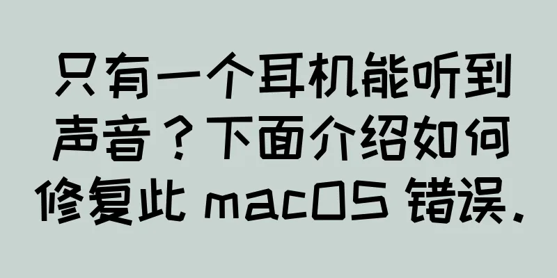 只有一个耳机能听到声音？下面介绍如何修复此 macOS 错误。