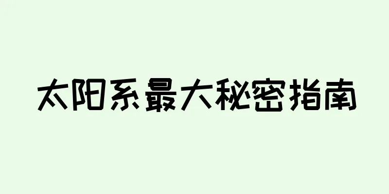 太阳系最大秘密指南