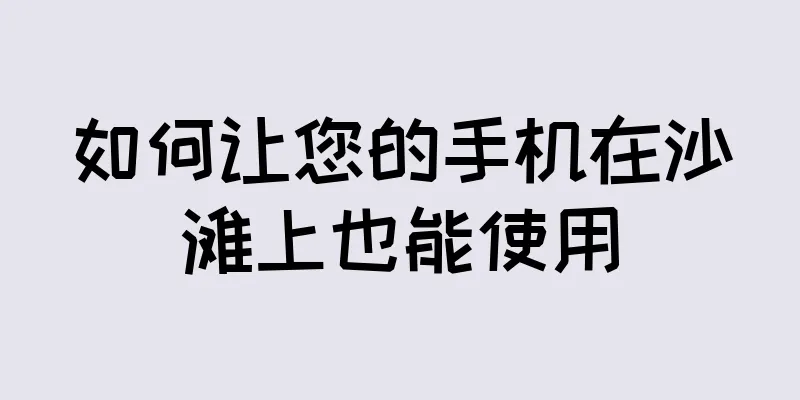 如何让您的手机在沙滩上也能使用