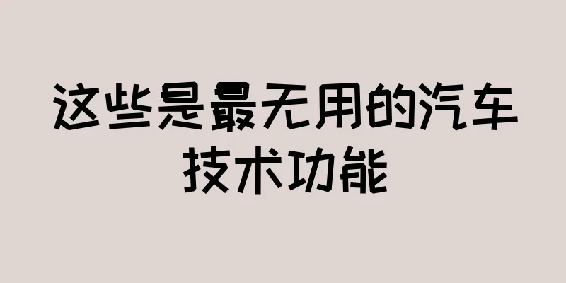 这些是最无用的汽车技术功能