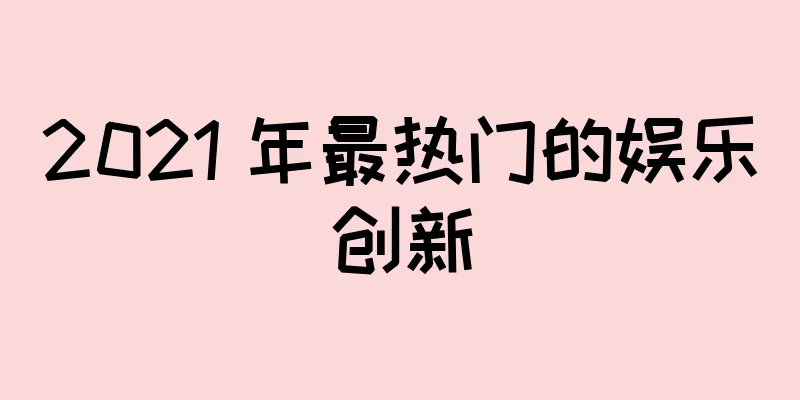 2021 年最热门的娱乐创新