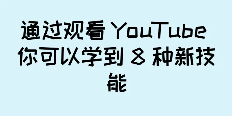 通过观看 YouTube 你可以学到 8 种新技能