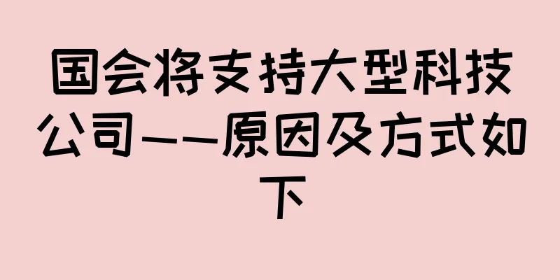国会将支持大型科技公司——原因及方式如下