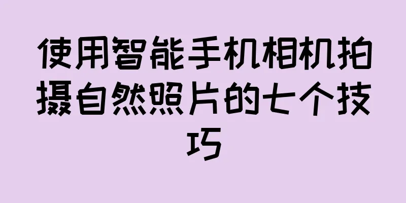 使用智能手机相机拍摄自然照片的七个技巧